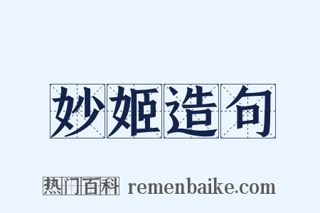 妙姬造句是什么意思的图片
